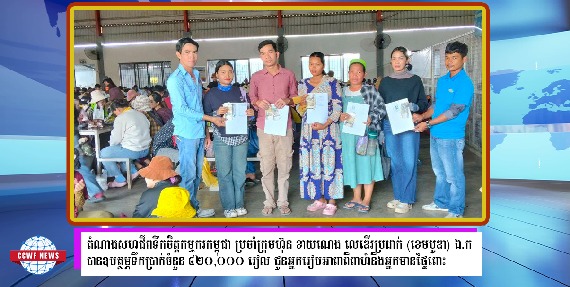 លោក មួន ម៉េង និងក្រុមការងារតំណាងសហជីពទឹកចិត្តកម្មករកម្ពុជា ប្រចាំក្រុមហ៊ុន ខាយណេង លេឌើរប្រដាក់ (ខេមបូឌា) ឯ.ក បានឧបត្ថម្ភទឹកប្រាក់ចំនួន៤២០,០០០រៀលជូនអ្នករៀបអាពាពិពាហ៍និងអ្នកមានផ្ទៃពោះ